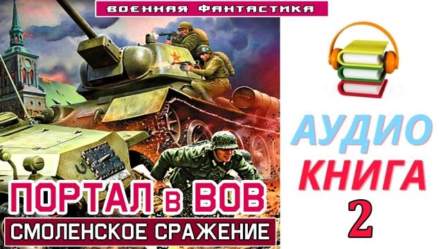 #Аудиокнига. «ПОРТАЛ в ВОВ. Сражение за Смоленск». КНИГА 2. #Боевое фэнтези