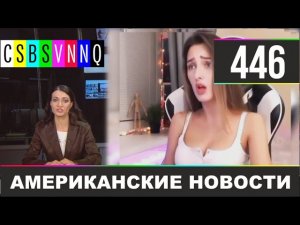 CSBSVNNQ Американские новости #446 Выпуск от 14.04.2021