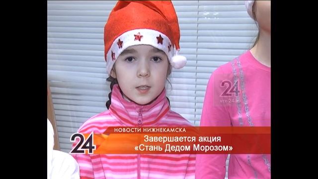 Более тысячи подарков собрали нижнекамцы в рамках акции "Стань Дедом Морозом!" смотреть онлайн