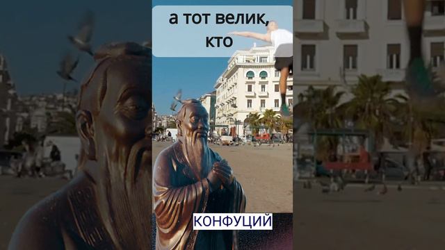 Конфуций. Не тот велик, кто никогда не падал