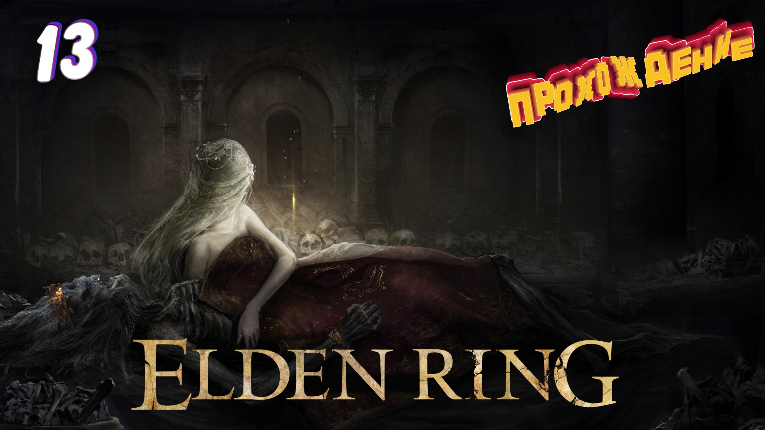 Ренни elden ring. Ренни колдунья elden Ring. Ренна elden Ring арты. Реннала колдунья elden Ring ведьма. Колдунья Ренни Элден ринг надевает кольцо.