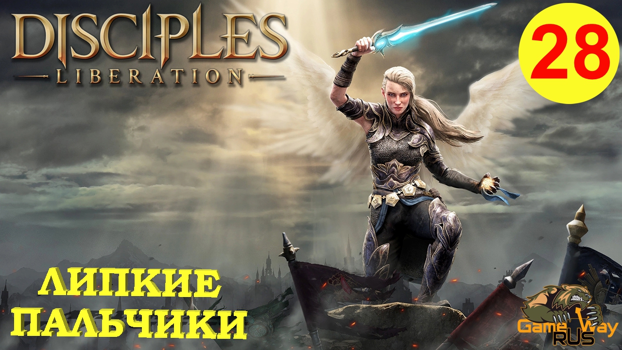 DISCIPLES LIBERATION #28 ? XBOX SX ЛИПКИЕ ПАЛЬЧИКИ. Прохождение на русском