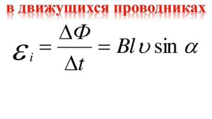 ЭДС индукции в движущихся проводниках