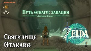 33 - Святилище Отакако. The Legend of Zelda Tears of the Kingdom. Otak Shrine. Nintendo Switch.