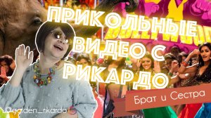 [Брат и Сестра] Сезон 2 Выпуск #3  Лучшие приколы от Рикардо Золотиньо,