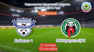 1/2 Финала. Байкал-1 - ФК Иркутск-ЦРС. Первенство Иркутской области