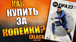 FIFA 23 КУПИТЬ НА PC | ГДЕ КУПИТЬ FIFA 23 ДЕШЕВО | ФИФА 23 КУПИТЬ В РОССИИ | КАК КУПИТЬ ФИФА 23