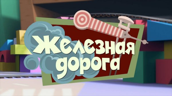 Фиксики 1 сезон смотреть онлайн в высоком качестве на Rutube