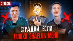 Страдай - если плохо знаешь меня (ЧАСТЬ 2)!!!