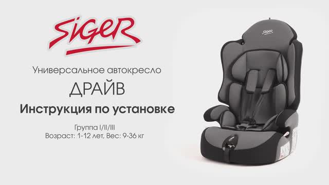 Инструкция по установке автокресла Siger Драйв