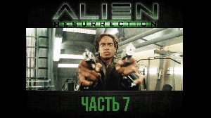 Могут ли парные пистолеты завалить чужого? Alien: Resurrection прохождение с комментариями, часть 7