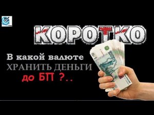 Валюта до БП. В какой валюте хранить деньги до полного БП, и почему. Павел Дартс