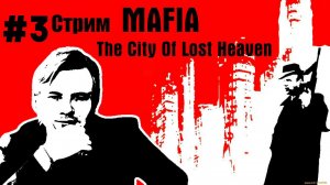 Mafia: The City of Lost Heaven \\ Стрим#3: Пора привыкать