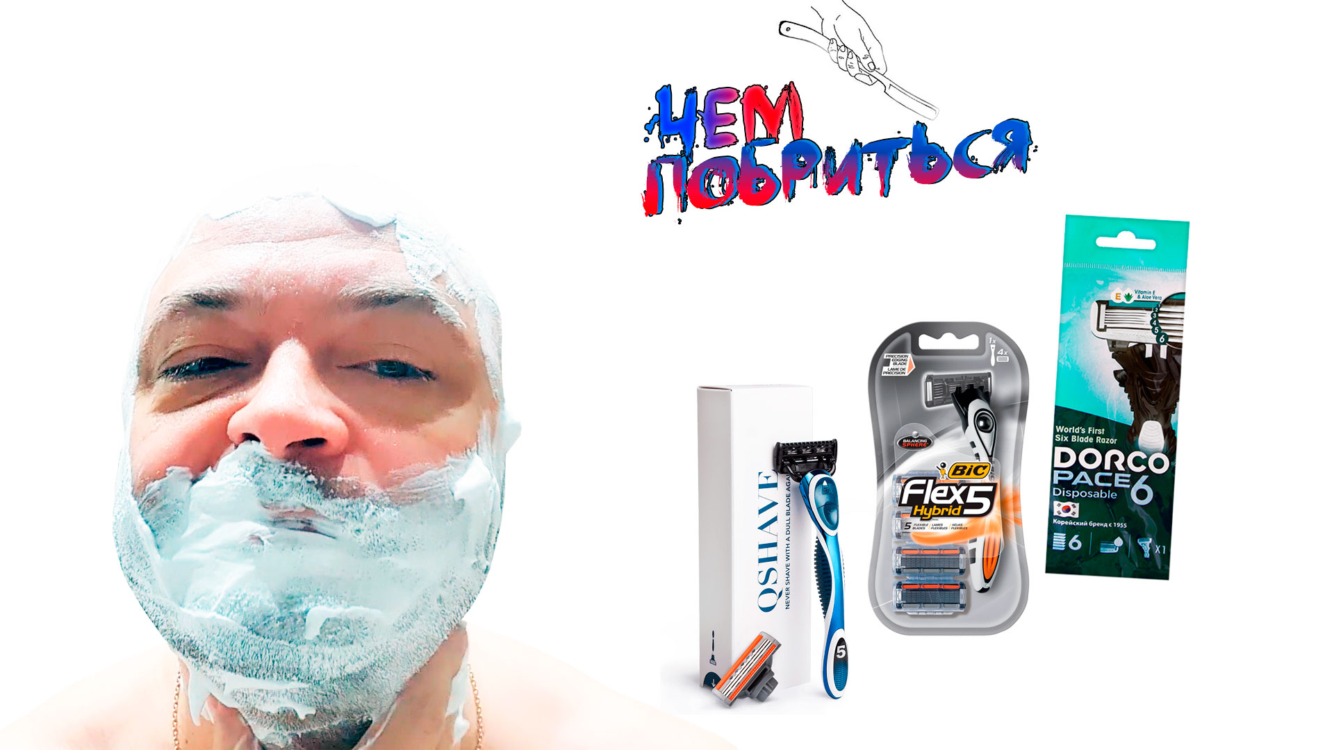 Батл трех бритв BIC vs DORCO vs QSHAVE