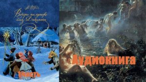 Н. В. Гоголь - Вечера на хуторе близ Диканьки 1 часть