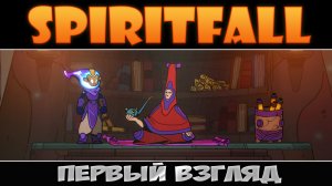 Spiritfall: Первый взгляд