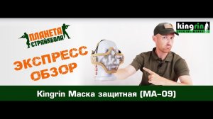 Обзор страйкбольной защитной маски Kingrin (MA-09)