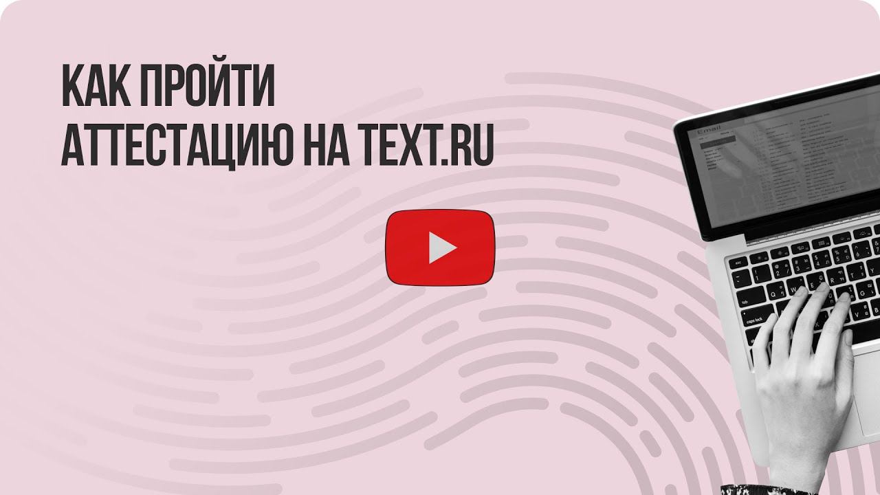 Как пройти аттестацию на Text.ru?