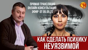 Консультация психолога онлайн. Николай Смирнов. Как быть психологически устойчивым?