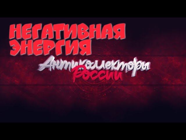 НЕГАТИВНАЯ ЭНЕРГИЯ