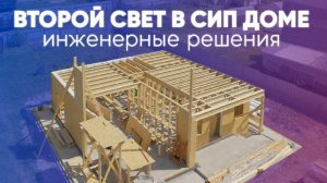 Второй свет в доме из СИП панелей. Инженерные решения. Построй Себе Дом с Сергеем Евдокимовым.