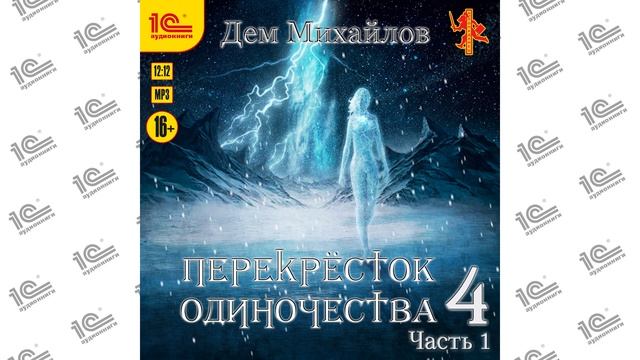 Перекрёсток одиночества 4.  Часть 1 (Дем Михайлов). Читает Никита Петров (Петроник)_demo