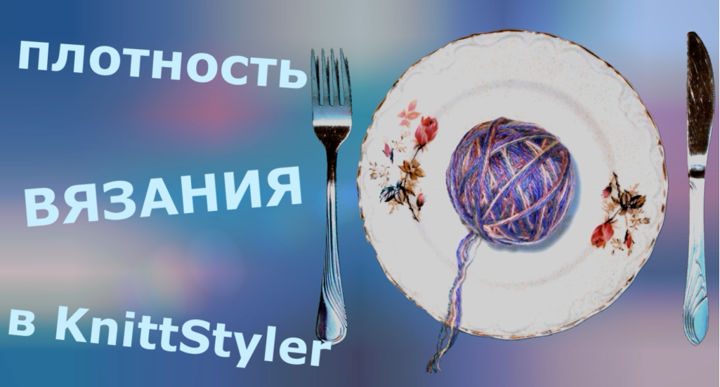 Верное выставление плотности в KnittStyler