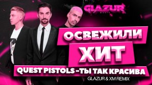 Quest Pistols -Ты так красива (Glazur & XM Remix)