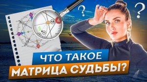 Что такое матрица судьбы?