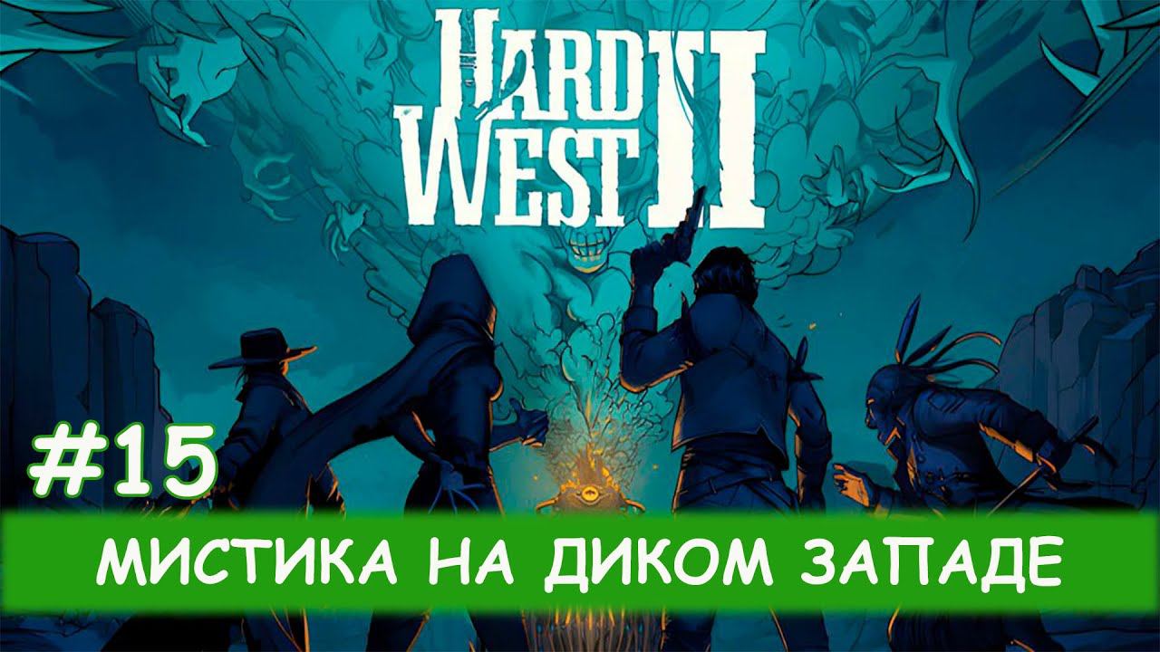 Hard West II - #15 Мост в никуда смотреть онлайн