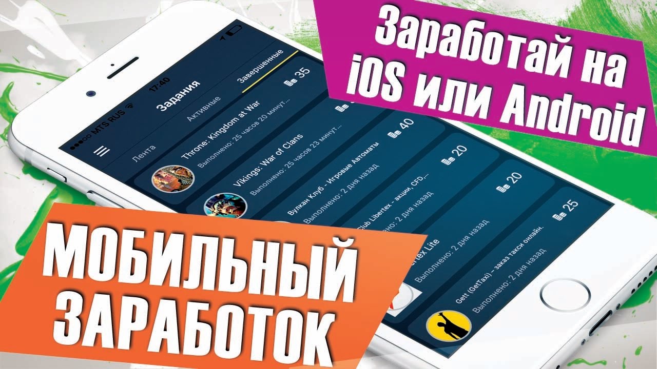 Мобильный заработок на смартфоне! Как заработать деньги в интернете