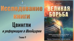 #8 Цвингли и реформация в Швейцарии. Исследование книги Э. Уайт "Великая борьба" (02.12.2023)