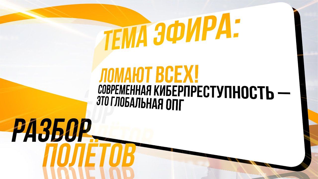 Ломают всех! Современная киберпреступность – это глобальная ОПГ