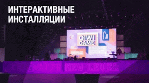 Интерактивные Инсталляции QIWI Game | Gefest Capital