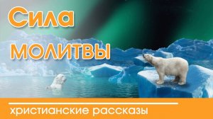 "Сила молитвы" ИНТЕРЕСНЫЙ ХРИСТИАНСКИЙ РАССКАЗ  | Христианские рассказы