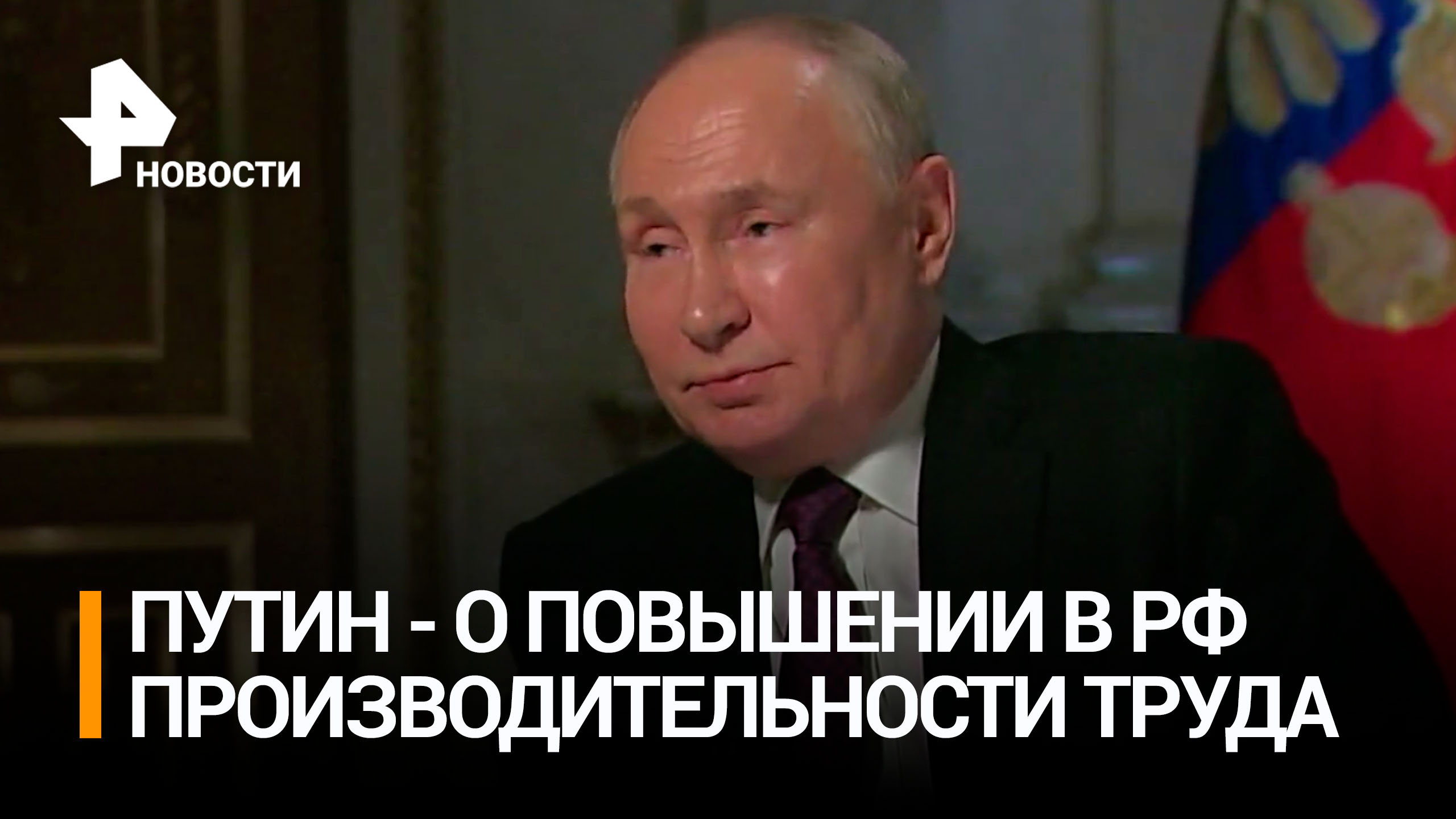 Одна из главных задач сегодня — повышение производительности труда в РФ: Путин о целях развития