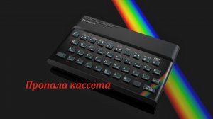 ZX SPECTRUM Пропала кассета