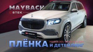 Оклейка пленкой и детейлинг для Maybach GLS X167