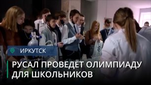 Школьники Иркутской области могут принять участие в олимпиаде «13 элемент. Alхимия будущего»