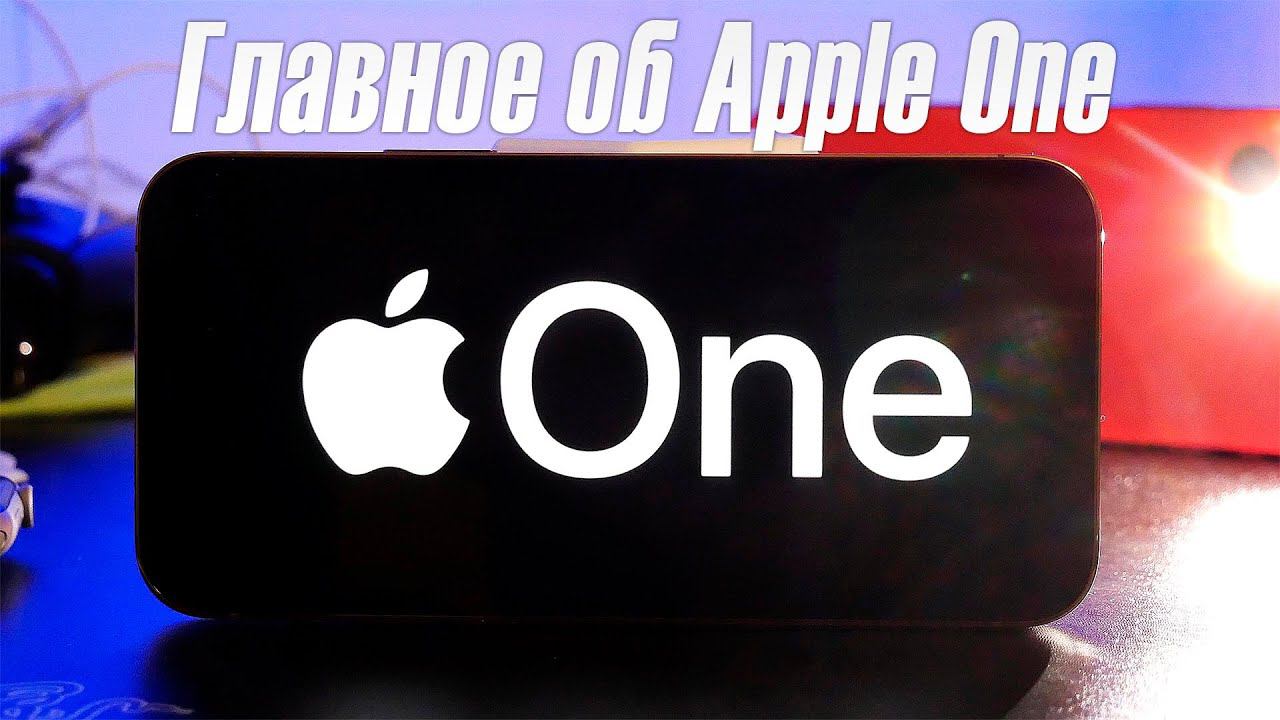 Подписка one s. Подписки Apple. Эпл Ван подписка. Apple one. Apple Music реклама в России.