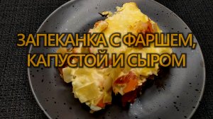 Пошаговый рецепт запеканки с фаршем и сыром на сковороде: слои капусты и фарша заливаю яйцами