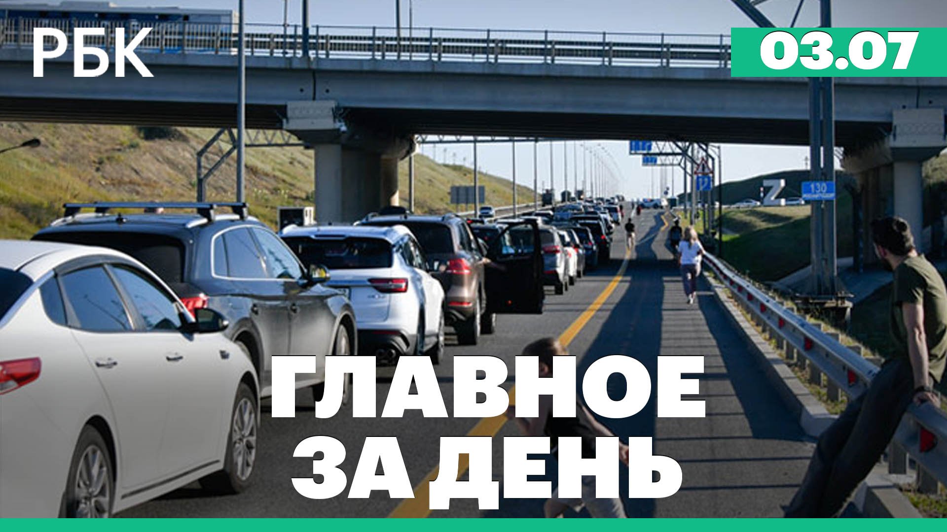 Пробка на Крымском мосту, Шойгу прокомментировал мятеж ЧВК, Саакашвили в суде