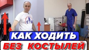 Как Ходить без Костылей