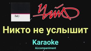 Чайф - Никто не услышит (Караоке)