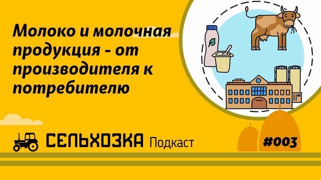003 Молоко и молочная продукция - от производителя к потребителю