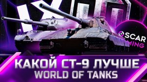 РЕЙТИНГ СТ 9 УРОВНЯ ✮ ОТ ХУДШЕГО К ЛУЧШЕМУ ✮ world of tanks