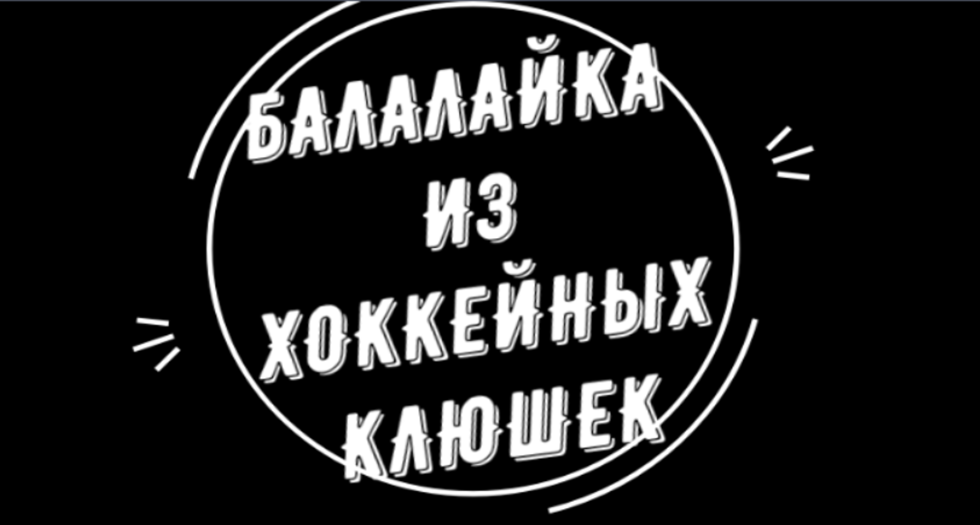 Балалайка из хоккейных клюшек