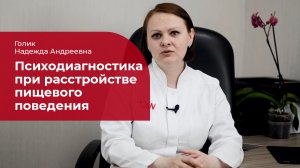 Клинический психолог о РПП: ✅ психодиагностика при переедании, анорексии, булимии