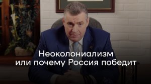 Депутат Слуцкий: неоколониализм или почему Россия победит