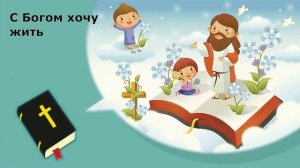 Детские христианские песни С Богом хочу жить